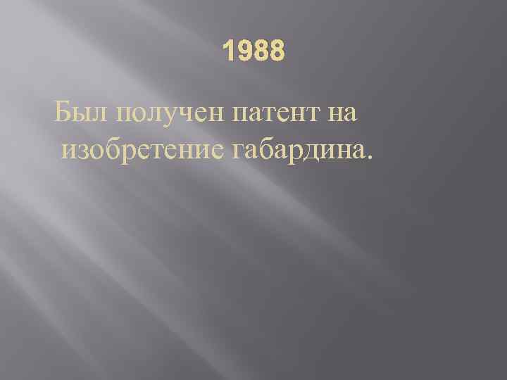 1988 Был получен патент на изобретение габардина. 