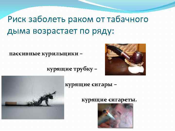 Риск заболеть раком от табачного дыма возрастает по ряду: пассивные курильщики – курящие трубку