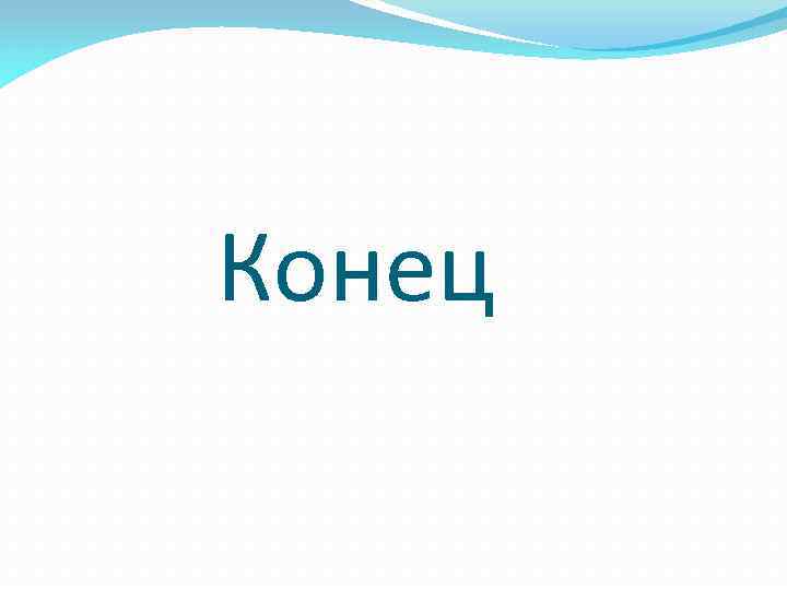 Конец 