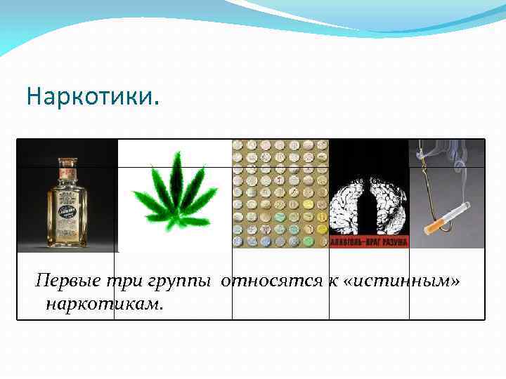 Наркотики. Алкоголь. Первые три группы относятся к «истинным» наркотикам. 