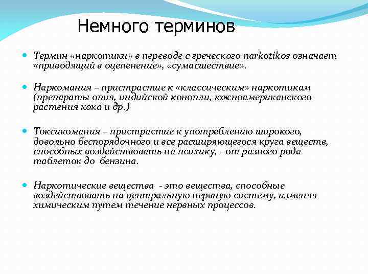 Немного терминов Термин «наркотики» в переводе с греческого narkotikos означает «приводящий в оцепенение» ,