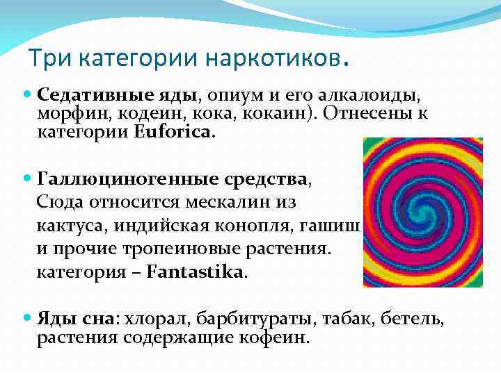 Три категории наркотиков. Седативные яды, опиум и его алкалоиды, морфин, кодеин, кокаин). Отнесены к