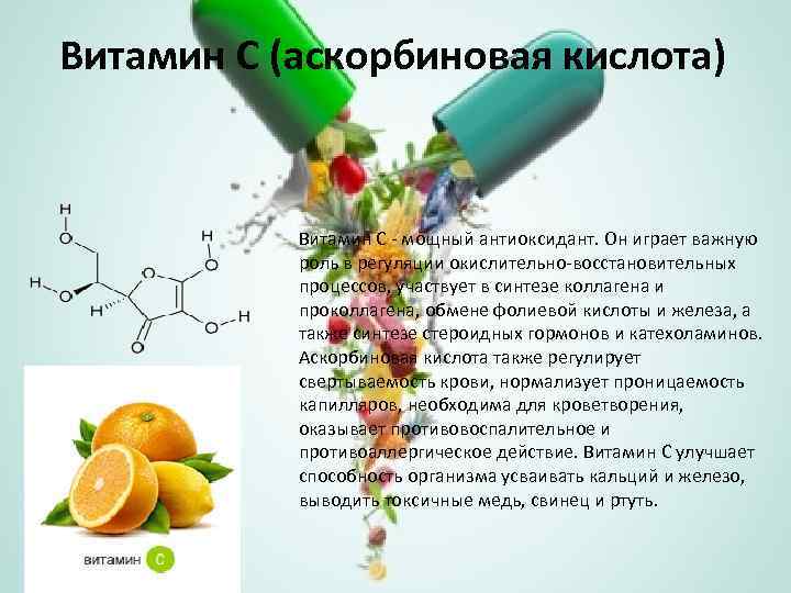 Витамин C (аскорбиновая кислота) Витамин С - мощный антиоксидант. Он играет важную роль в