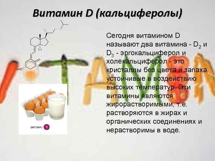Витамин D (кальциферолы) Сегодня витамином D называют два витамина - D 2 и D