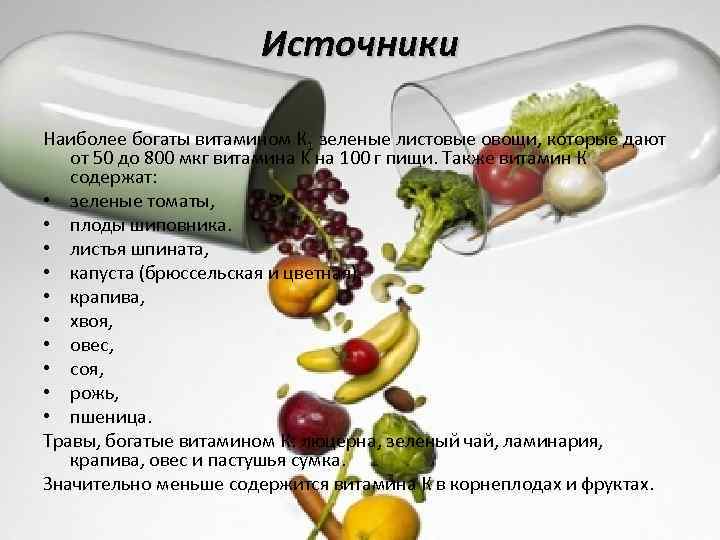 Источники Наиболее богаты витамином К 1 зеленые листовые овощи, которые дают от 50 до