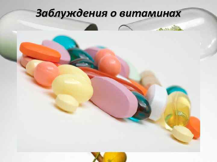 Заблуждения о витаминах 