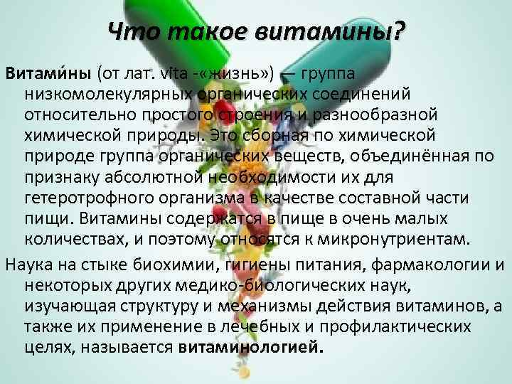 Что такое витамины? Витами ны (от лат. vita - «жизнь» ) — группа низкомолекулярных