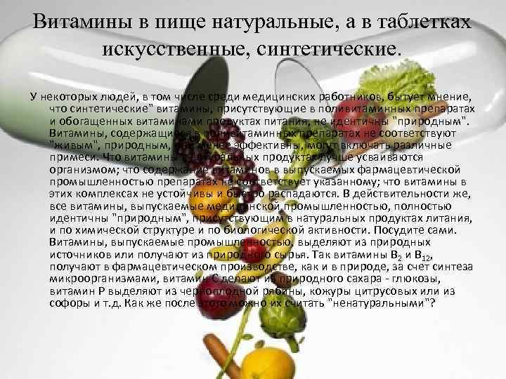 Витамины в пище натуральные, а в таблетках искусственные, синтетические. У некоторых людей, в том