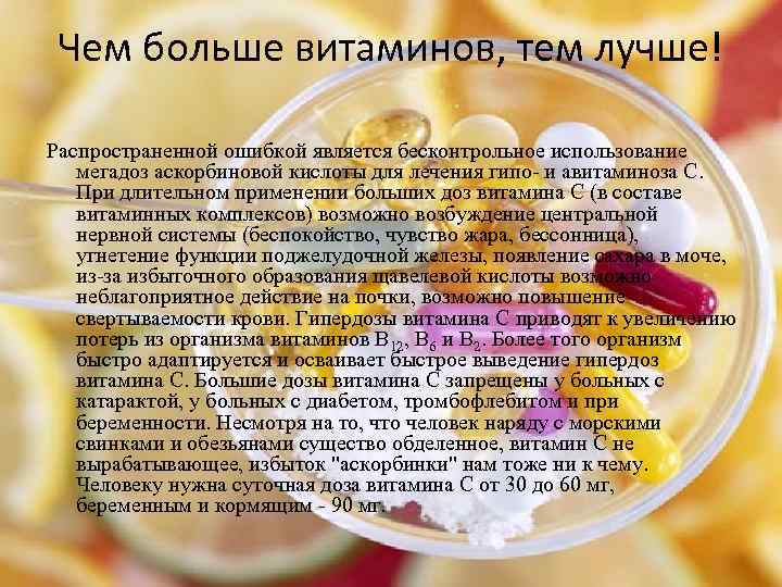 Чем больше витаминов, тем лучше! Распространенной ошибкой является бесконтрольное использование мегадоз аскорбиновой кислоты для