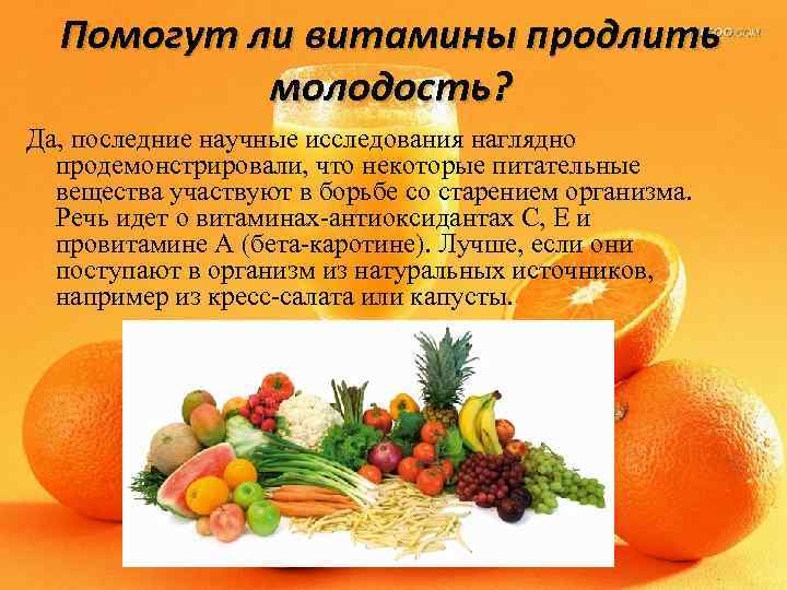 Помогут ли витамины продлить молодость? Да, последние научные исследования наглядно продемонстрировали, что некоторые питательные