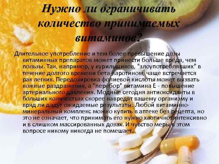 Нужно ли ограничивать количество принимаемых витаминов? Длительное употребление и тем более превышение дозы витаминных