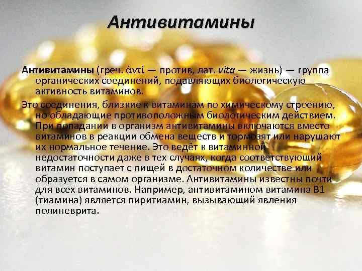 Антивитамины (греч. ἀντί — против, лат. vita — жизнь) — группа органических соединений, подавляющих