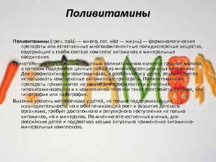 Поливитамины (греч. πολύ — много, лат. vita — жизнь) — фармакологические препараты или естественные