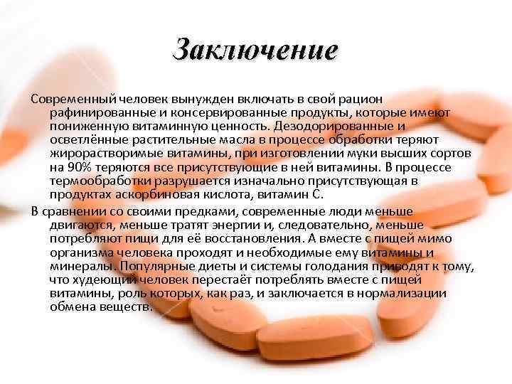 Заключение Современный человек вынужден включать в свой рацион рафинированные и консервированные продукты, которые имеют
