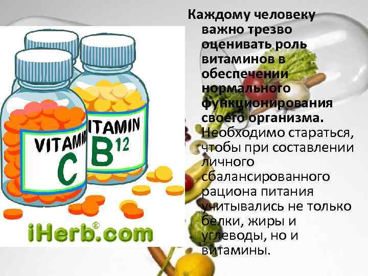 Каждому человеку важно трезво оценивать роль витаминов в обеспечении нормального функционирования своего организма. Необходимо