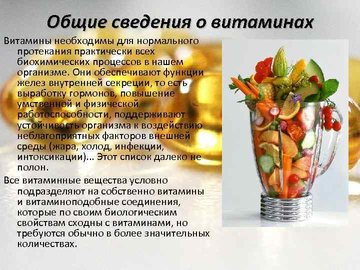 Общие сведения о витаминах Витамины необходимы для нормального протекания практически всех биохимических процессов в