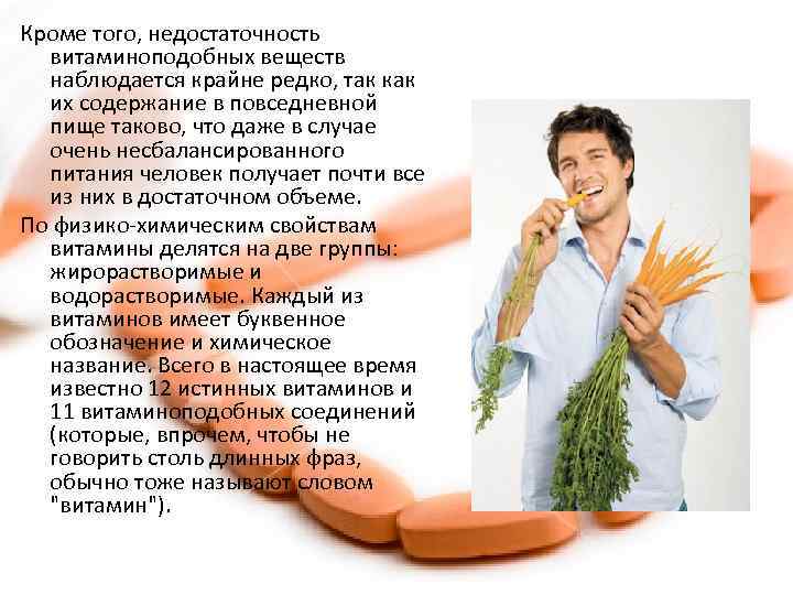 Кроме того, недостаточность витаминоподобных веществ наблюдается крайне редко, так как их содержание в повседневной