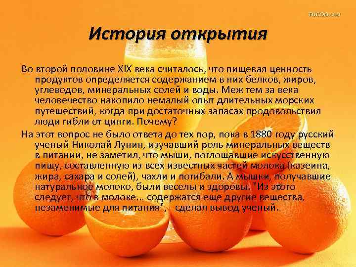  История открытия Во второй половине XIX века считалось, что пищевая ценность продуктов определяется