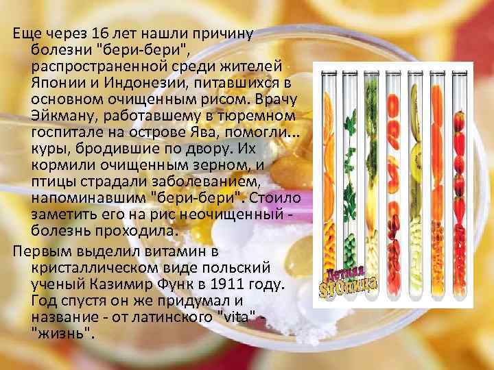 Еще через 16 лет нашли причину болезни "бери-бери", распространенной среди жителей Японии и Индонезии,