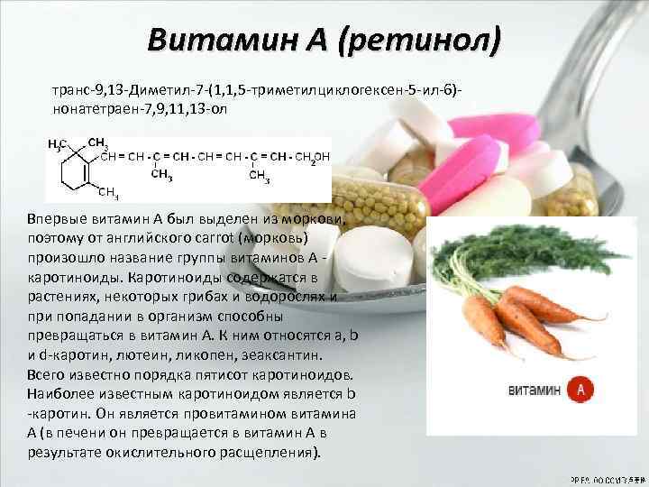 Витамин A (ретинол) транс-9, 13 -Диметил-7 -(1, 1, 5 -триметилциклогексен-5 -ил-6)нонатетраен-7, 9, 11, 13