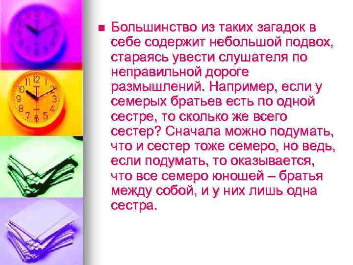 n Большинство из таких загадок в себе содержит небольшой подвох, стараясь увести слушателя по