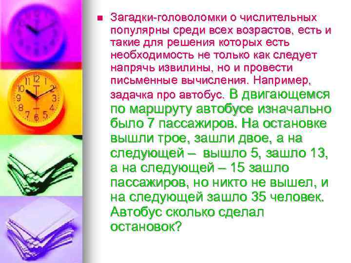 n Загадки-головоломки о числительных популярны среди всех возрастов, есть и такие для решения которых