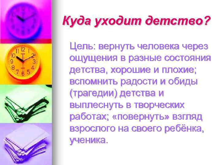 Куда уходит детство? Цель: вернуть человека через ощущения в разные состояния детства, хорошие и