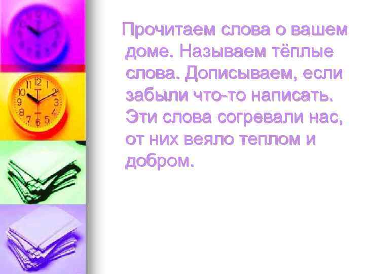 Прочитаем слова о вашем доме. Называем тёплые слова. Дописываем, если забыли что-то написать. Эти