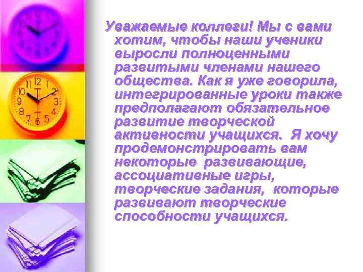 Уважаемые коллеги! Мы с вами хотим, чтобы наши ученики выросли полноценными развитыми членами нашего