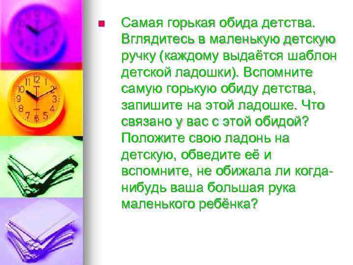 n Самая горькая обида детства. Вглядитесь в маленькую детскую ручку (каждому выдаётся шаблон детской