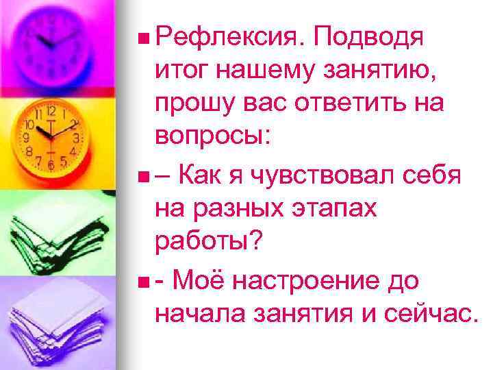 n Рефлексия. Подводя итог нашему занятию, прошу вас ответить на вопросы: n – Как