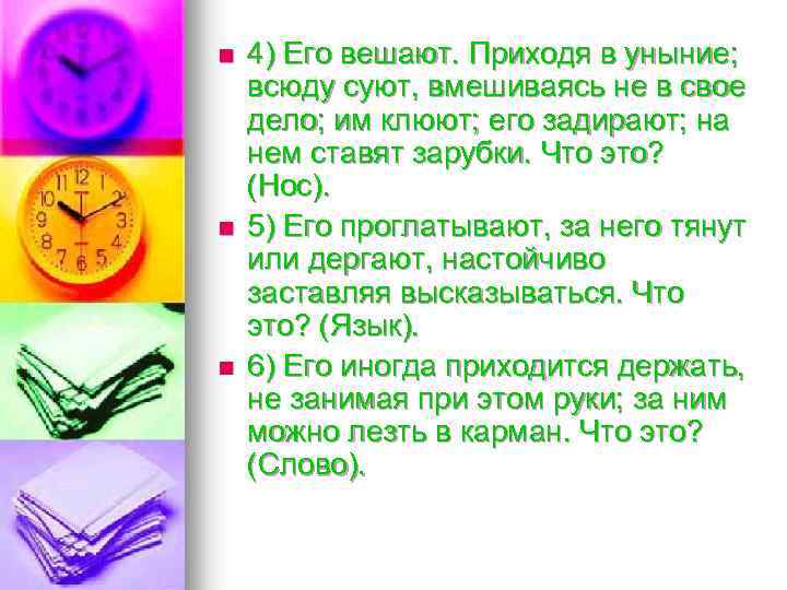 n n n 4) Его вешают. Приходя в уныние; всюду суют, вмешиваясь не в