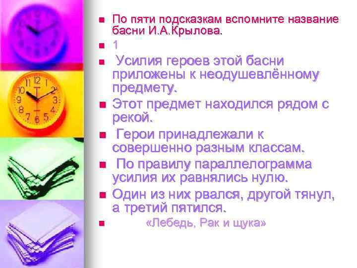 n n n n По пяти подсказкам вспомните название басни И. А. Крылова. 1