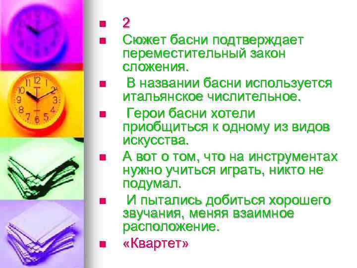 n n n n 2 Сюжет басни подтверждает переместительный закон сложения. В названии басни