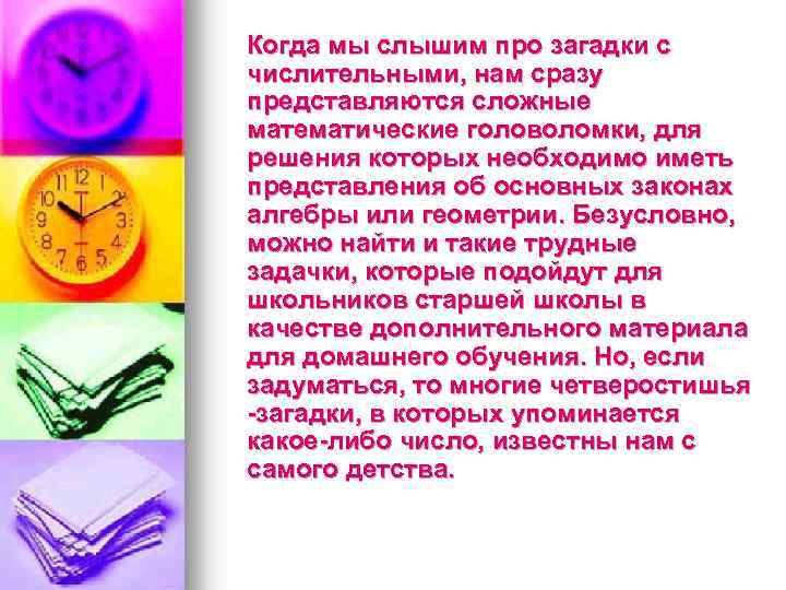 Когда мы слышим про загадки с числительными, нам сразу представляются сложные математические головоломки, для