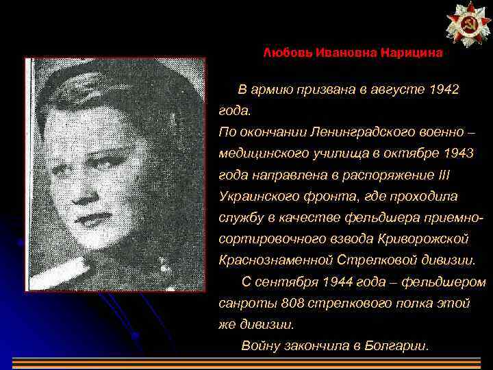 Любовь Ивановна Нарицина В армию призвана в августе 1942 года. По окончании Ленинградского военно