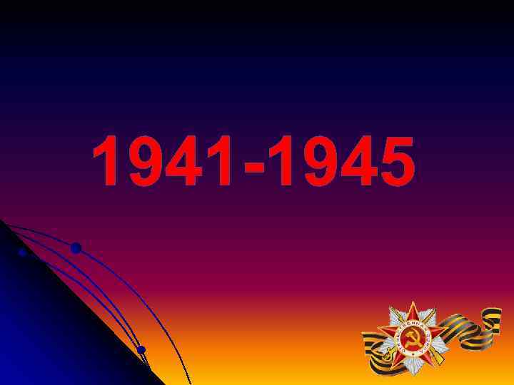 1941 -1945 