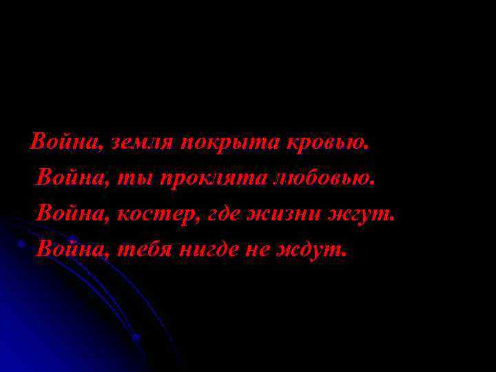 Война, земля покрыта кровью. Война, ты проклята любовью. Война, костер, где жизни жгут. Война,