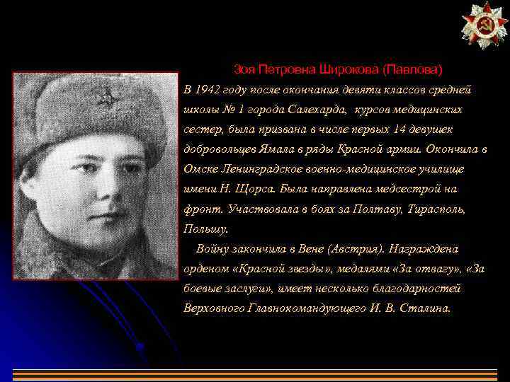 Зоя Петровна Широкова (Павлова) В 1942 году после окончания девяти классов средней школы №