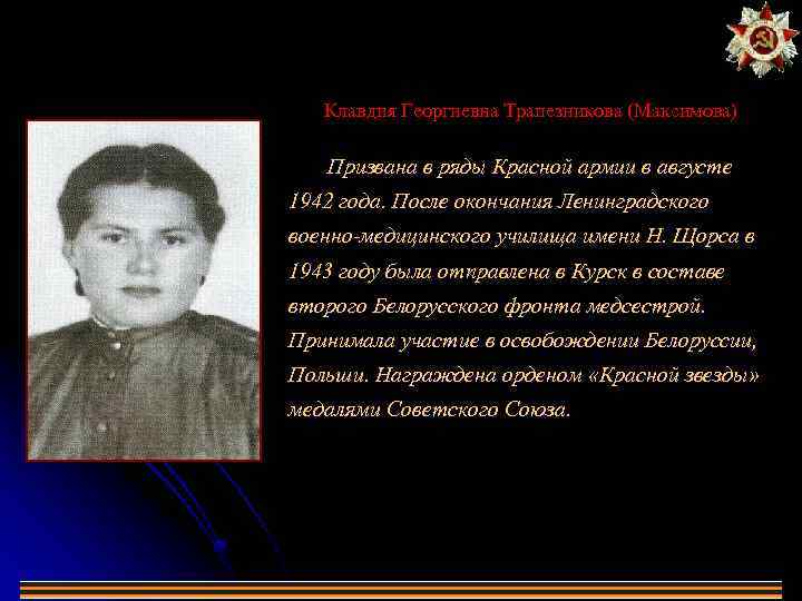Клавдия Георгиевна Трапезникова (Максимова) Призвана в ряды Красной армии в августе 1942 года. После