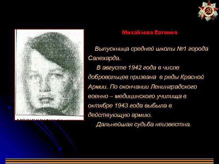 Михайлова Евгения Выпускница средней школы № 1 города Салехарда. В августе 1942 года в