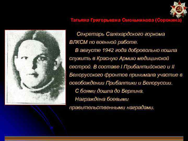 Татьяна Григорьевна Смольникова (Сорокина) Секретарь Салехардского горкома ВЛКСМ по военной работе. В августе 1942