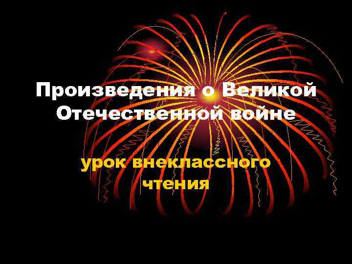 Произведения о Великой Отечественной войне урок внеклассного чтения 