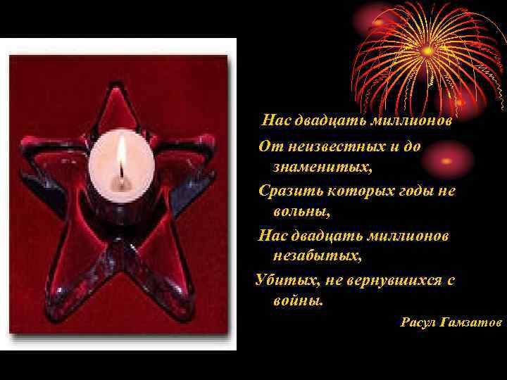 Нас двадцать миллионов От неизвестных и до знаменитых, Сразить которых годы не вольны, Нас