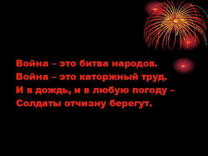Война – это битва народов. Война – это каторжный труд. И в дождь, и
