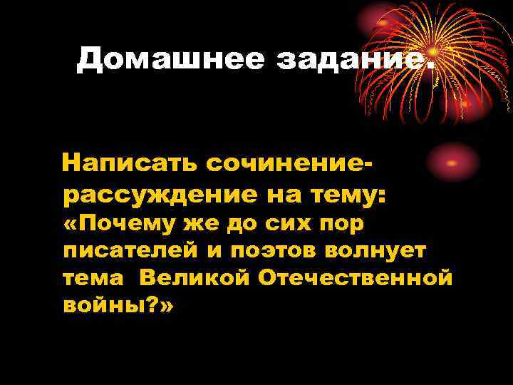 Домашнее задание. Написать сочинениерассуждение на тему: «Почему же до сих пор писателей и поэтов