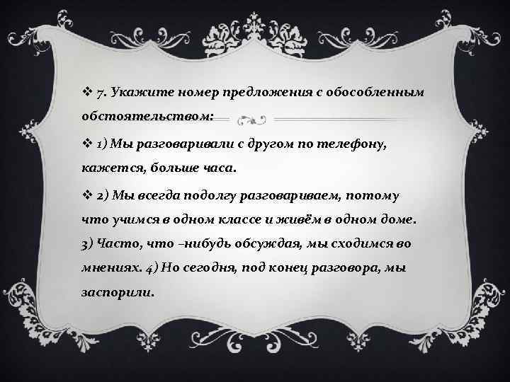 v 7. Укажите номер предложения с обособленным обстоятельством: v 1) Мы разговаривали с другом