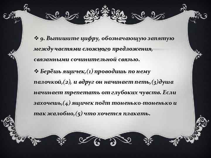 v 9. Выпишите цифру, обозначающую запятую между частями сложного предложения, связанными сочинительной связью. v