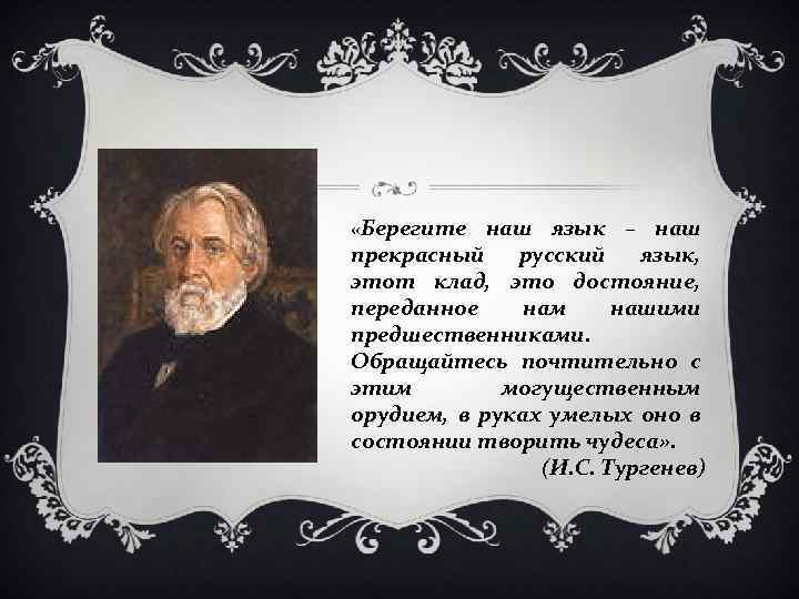 v «Берегите наш язык – наш прекрасный русский язык, этот клад, это достояние, переданное
