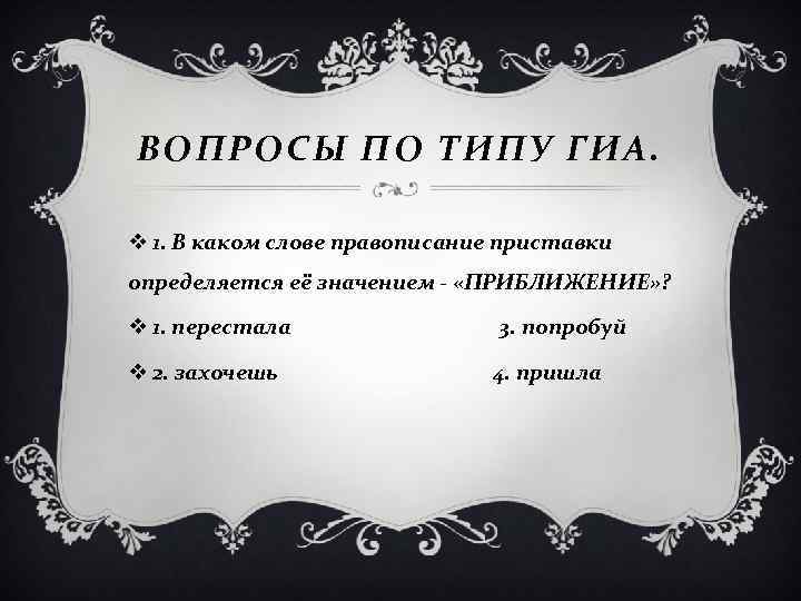 ВОПРОСЫ ПО ТИПУ ГИА. v 1. В каком слове правописание приставки определяется её значением